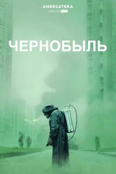 Чернобыль онлайн все серии